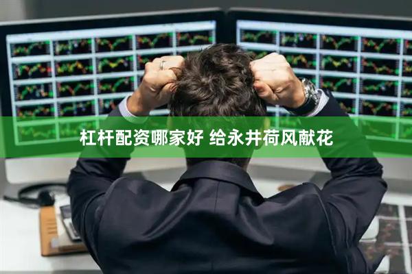 杠杆配资哪家好 给永井荷风献花
